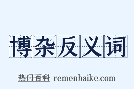 博杂反义词是什么意思的图片